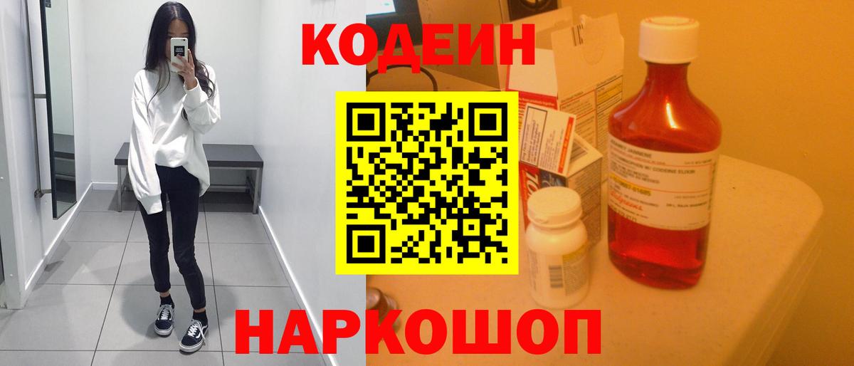 Кодеиновый сироп Lean Purple Drank Балашов